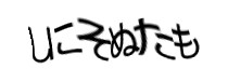 認証画像