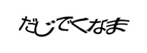 認証画像