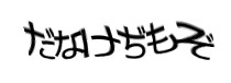 認証画像