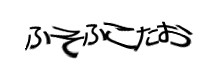 認証画像